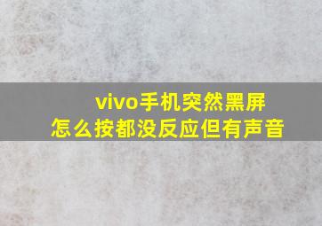 vivo手机突然黑屏怎么按都没反应但有声音