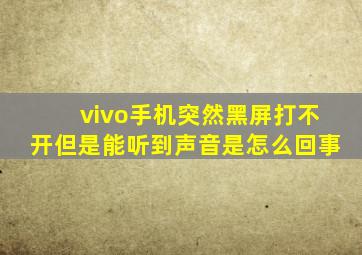 vivo手机突然黑屏打不开但是能听到声音是怎么回事