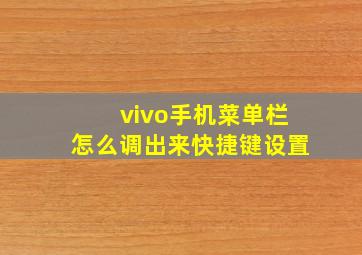 vivo手机菜单栏怎么调出来快捷键设置