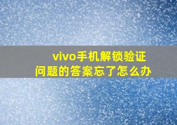 vivo手机解锁验证问题的答案忘了怎么办