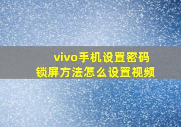 vivo手机设置密码锁屏方法怎么设置视频