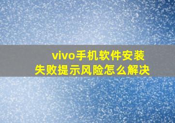 vivo手机软件安装失败提示风险怎么解决