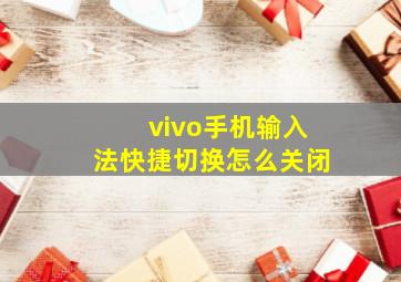 vivo手机输入法快捷切换怎么关闭