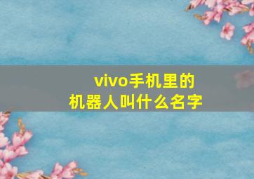 vivo手机里的机器人叫什么名字