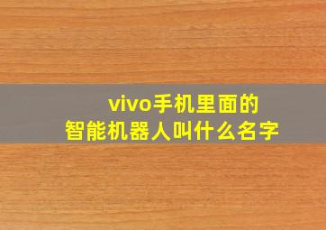 vivo手机里面的智能机器人叫什么名字