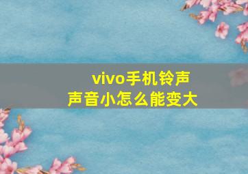 vivo手机铃声声音小怎么能变大