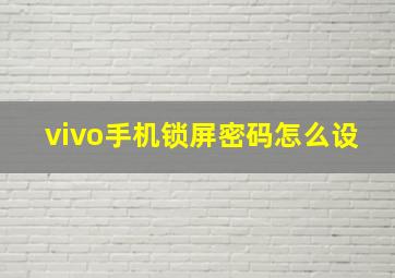 vivo手机锁屏密码怎么设