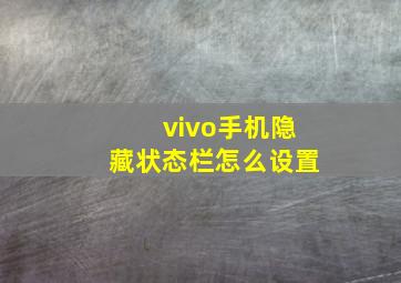 vivo手机隐藏状态栏怎么设置