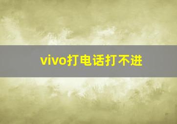 vivo打电话打不进