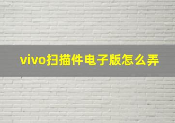 vivo扫描件电子版怎么弄