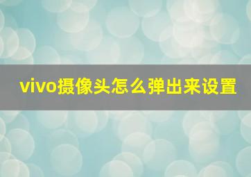 vivo摄像头怎么弹出来设置