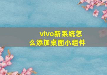 vivo新系统怎么添加桌面小组件