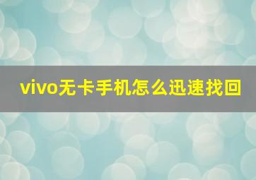 vivo无卡手机怎么迅速找回