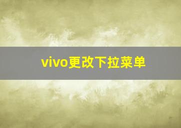 vivo更改下拉菜单