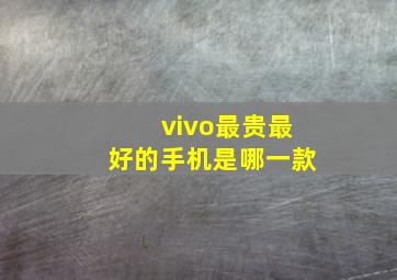 vivo最贵最好的手机是哪一款