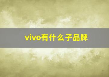 vivo有什么子品牌