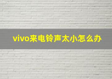 vivo来电铃声太小怎么办