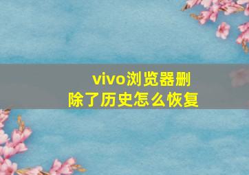 vivo浏览器删除了历史怎么恢复