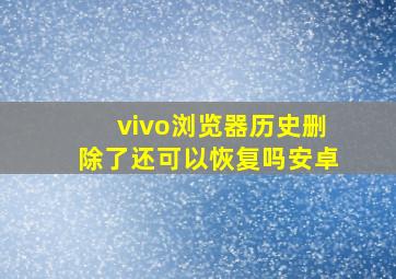 vivo浏览器历史删除了还可以恢复吗安卓