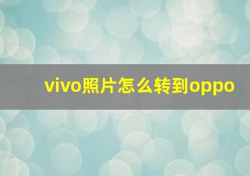 vivo照片怎么转到oppo