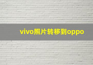 vivo照片转移到oppo