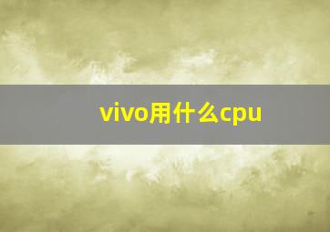 vivo用什么cpu