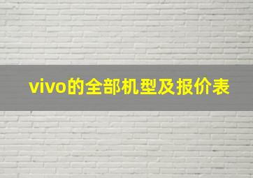 vivo的全部机型及报价表