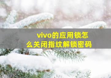 vivo的应用锁怎么关闭指纹解锁密码