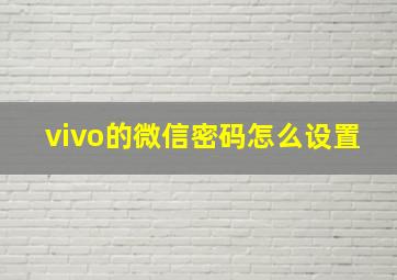 vivo的微信密码怎么设置