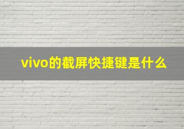 vivo的截屏快捷键是什么