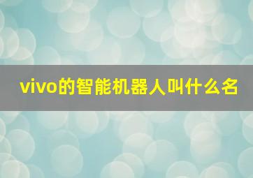 vivo的智能机器人叫什么名