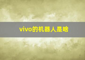 vivo的机器人是啥