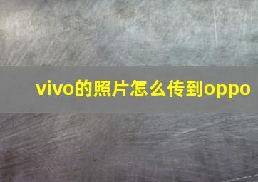 vivo的照片怎么传到oppo