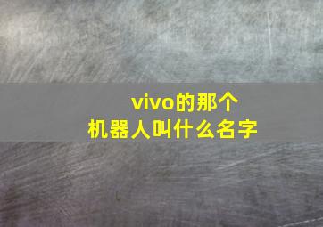 vivo的那个机器人叫什么名字