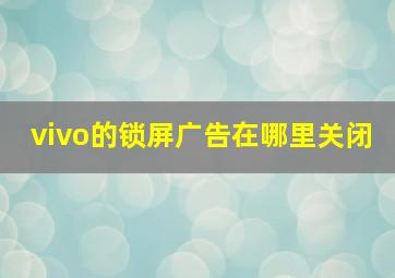 vivo的锁屏广告在哪里关闭