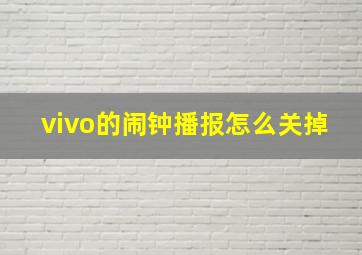 vivo的闹钟播报怎么关掉