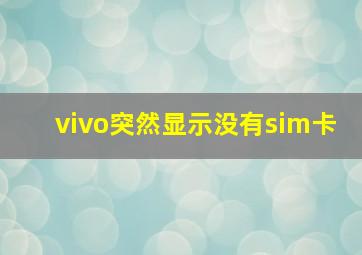 vivo突然显示没有sim卡