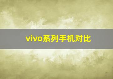 vivo系列手机对比