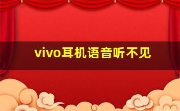 vivo耳机语音听不见