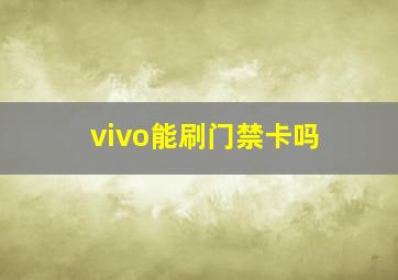 vivo能刷门禁卡吗