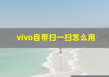 vivo自带扫一扫怎么用