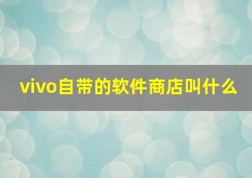 vivo自带的软件商店叫什么