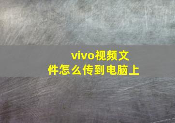 vivo视频文件怎么传到电脑上