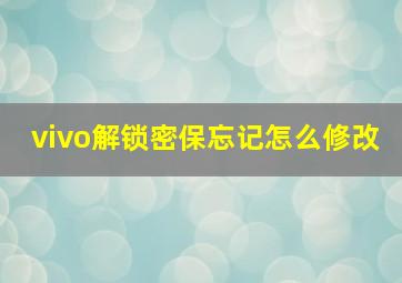 vivo解锁密保忘记怎么修改