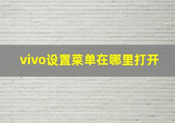 vivo设置菜单在哪里打开