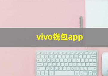 vivo钱包app