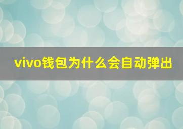 vivo钱包为什么会自动弹出