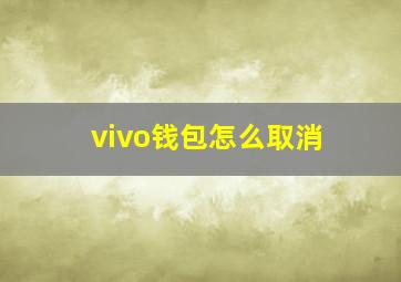 vivo钱包怎么取消