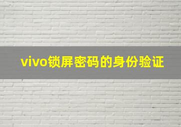 vivo锁屏密码的身份验证