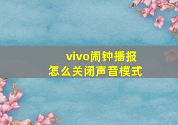 vivo闹钟播报怎么关闭声音模式